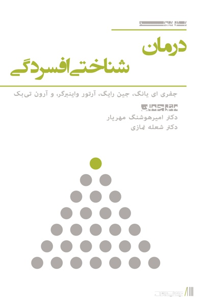 درمان شناختی افسردگی